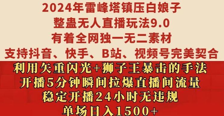 2024年雷峰塔镇压白娘子整蛊无人直播玩法9.0.，稳定开播24小时无违规，单场日入1.5k【揭秘】-最全资源库