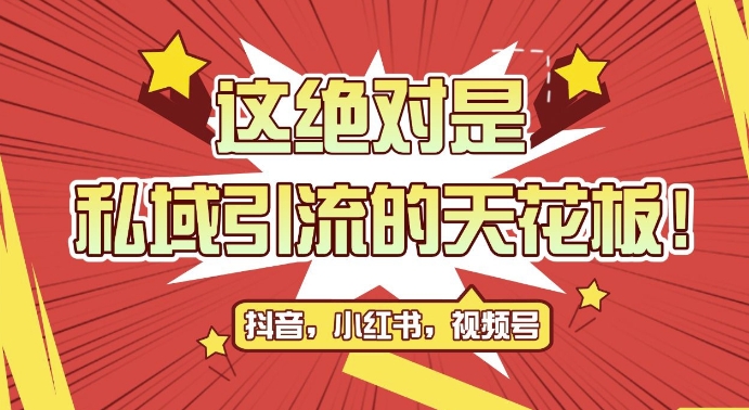 最新首发全平台引流玩法,公域引流私域玩法,轻松获客500+,附引流脚本,克隆截流自热玩法【揭秘】-最全资源库