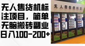 2024年无人售货机标注项目，简单无脑搬砖副业，日入100-200+【揭秘】-最全资源库
