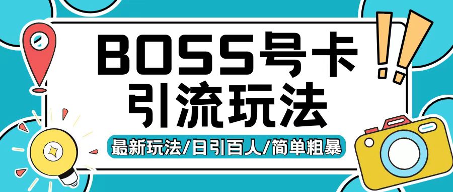 Boss直聘流量卡引流变现玩法，日引200+创业粉【揭秘】-最全资源库