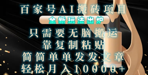 百家号AI搬砖项目,全新玩法出炉,只需要无脑搬运,靠复制粘贴,简单发文章,也能轻松月入1W【揭秘】-最全资源库