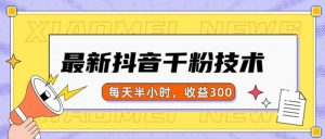 最新抖音千粉项目，当天千粉，每天半小时，收益300-最全资源库