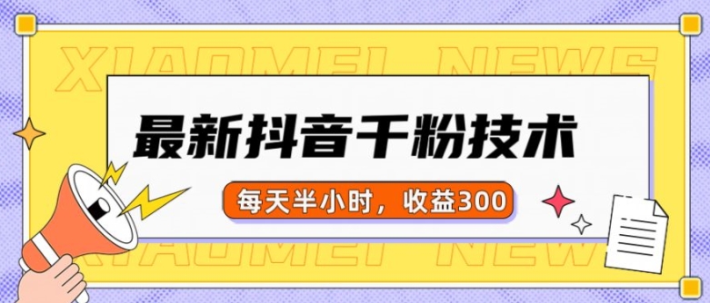最新抖音千粉项目,当天千粉,每天半小时,收益300-最全资源库
