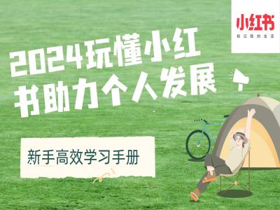 2024玩懂小红书助力个人发展(新手高效学习手册)-最全资源库