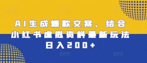 AI生成爆款文案，结合小红书虚拟资料最新玩法日入200+【揭秘】-最全资源库