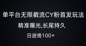 单平台无限截流创业粉首发玩法，精准曝光，长尾持久，日引流100+【揭秘】-最全资源库