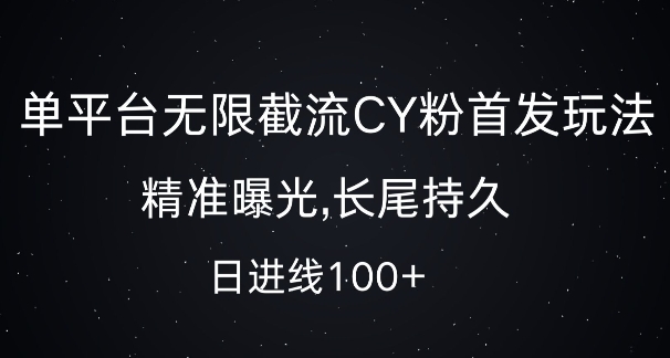 单平台无限截流创业粉首发玩法,精准曝光,长尾持久,日引流100+【揭秘】-最全资源库