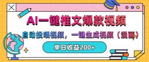 AI一键推文,自动投喂视频,一键生成视频(漫画),单日200+【揭秘】-最全资源库