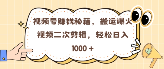 视频号 0门槛,搬运爆火视频进行二次剪辑,轻松实现日入几张【揭秘】-最全资源库