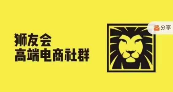 狮友会·【千万级电商卖家社群】(更新10月)，各行业电商千万级亿级大佬讲述成功秘籍-最全资源库