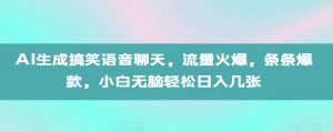AI生成搞笑语音聊天,流量火爆,条条爆款,小白无脑轻松日入几张【揭秘】-最全资源库