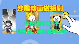 沙雕动画做短剧,一条视频涨粉上千,一键生成,单日变现500+【揭秘】-最全资源库
