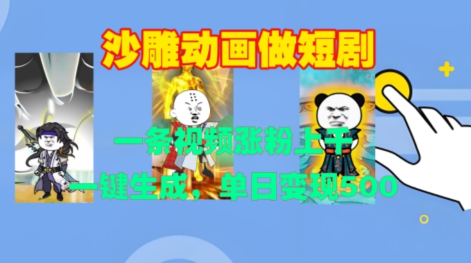 沙雕动画做短剧,一条视频涨粉上千,一键生成,单日变现500+【揭秘】-最全资源库