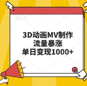 3D动画MV制作，流量暴涨，单日变现几张-最全资源库