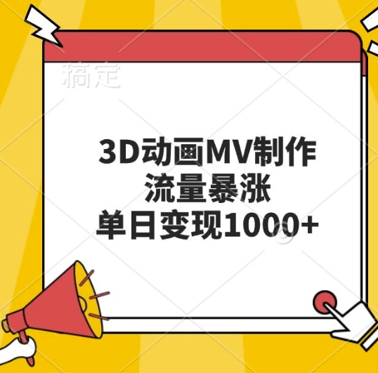 3D动画MV制作，流量暴涨，单日变现几张-最全资源库