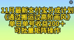 11月支付宝分成计划“通过搬运过高阶画风”,小白操作单日单号收益200+,可放大操作【揭秘】-最全资源库