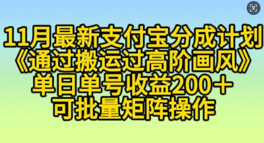 11月支付宝分成计划“通过搬运过高阶画风”,小白操作单日单号收益200+,可放大操作【揭秘】-最全资源库