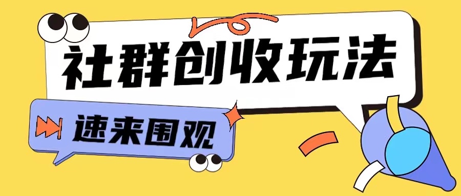 知识付费入门9.9进群玩法小白也能轻松玩转网创行业【揭秘】-最全资源库
