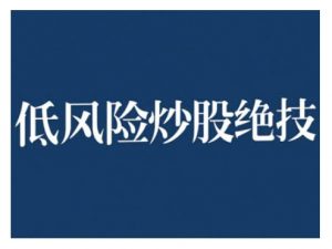 2024低风险股票实操营，低风险，高回报-最全资源库