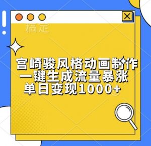宫崎骏风格动画制作，一键生成流量暴涨，单日变现1k-最全资源库