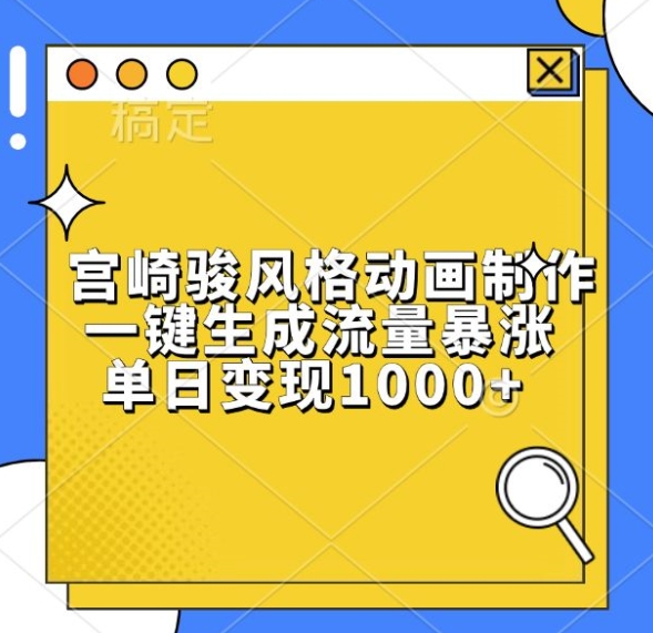 宫崎骏风格动画制作，一键生成流量暴涨，单日变现1k-最全资源库