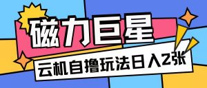 磁力巨星,无脑撸收益玩法无需手机云机操作可矩阵放大单日收入200+【揭秘】-最全资源库
