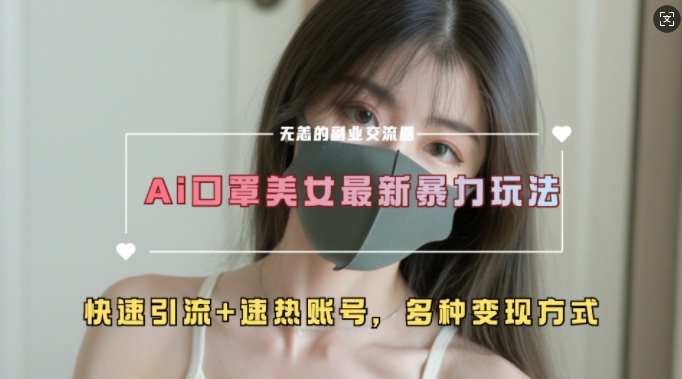 AI美女新玩法,超大流量+快速引流+速热账号-最全资源库