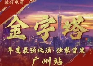 波仔电商·线下课ppt-10月30号，金字塔玩法 3天极速起量，88页ppt，3天起量!-最全资源库