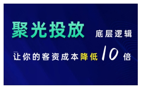 小红书聚光投放底层逻辑课，让你的客资成本降低10倍-最全资源库