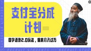 支付宝分成计划国学语录2.0玩法，撸生活号收益，操作简单，保底月入过W【揭秘】-最全资源库