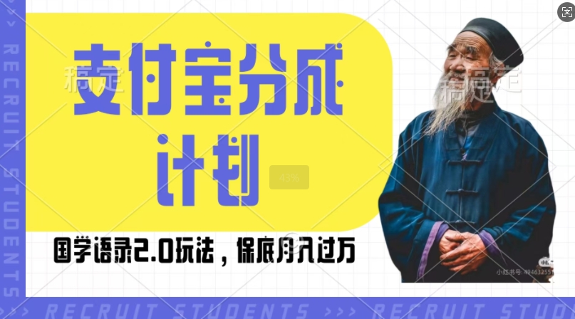 支付宝分成计划国学语录2.0玩法，撸生活号收益，操作简单，保底月入过W【揭秘】-最全资源库