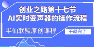 创业之路之AI实时变声器操作流程【揭秘】-最全资源库