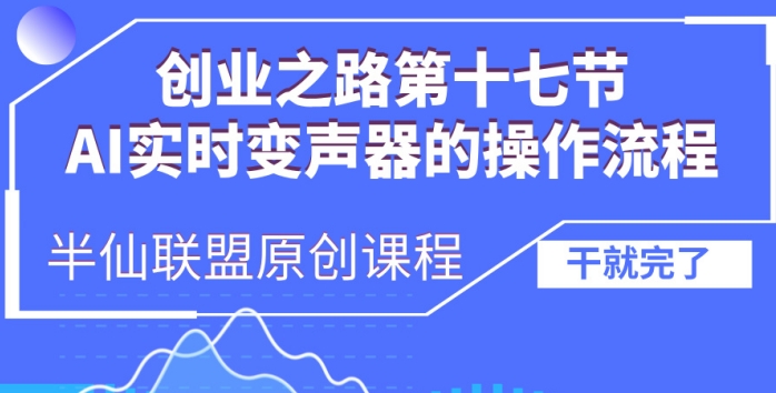 创业之路之AI实时变声器操作流程【揭秘】-最全资源库