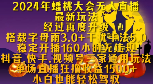 2024年蟠桃大会无人直播最新玩法,稳定开播160小时无违规,抖音、快手、视频号三家通用玩法【揭秘】-最全资源库