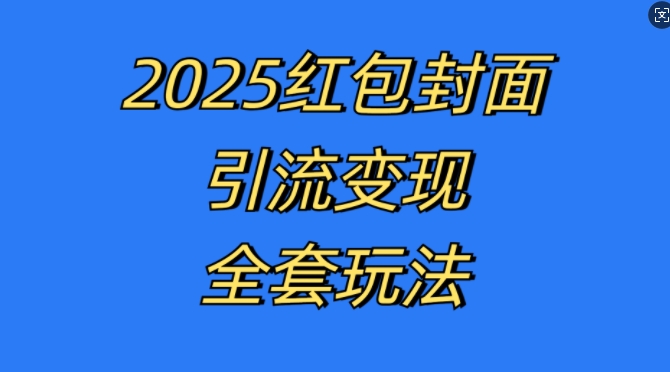 红包封面引流变现全套玩法,最新的引流玩法和变现模式,认真执行,嘎嘎赚钱【揭秘】-最全资源库