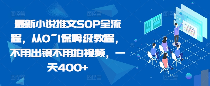 最新小说推文SOP全流程,从0~1保姆级教程,不用出镜不用拍视频,一天400+-最全资源库