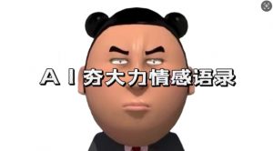 蓝海首发，AI夯大力情感语录，7天爆粉3万+，变现思路和制作全流程拆解-最全资源库