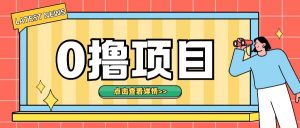 0撸项目，无需成本无脑操作只需转发朋友圈即可单日收入500+【揭秘】-最全资源库