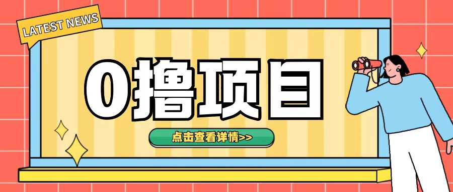 0撸项目，无需成本无脑操作只需转发朋友圈即可单日收入500+【揭秘】-最全资源库