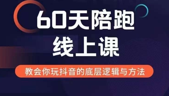 60天线上陪跑课找到你的新媒体变现之路,全方位剖析新媒体变现的模式与逻辑-最全资源库