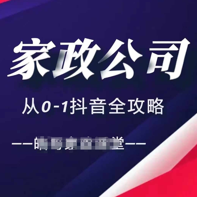 家政公司从0-1抖音全攻略，教你从短视频+直播全方位进行抖音引流-最全资源库