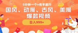 5分钟一个国风、动漫、古风、美漫爆款视频, 无脑AI操作,有手就行,日入几张【揭秘】-最全资源库