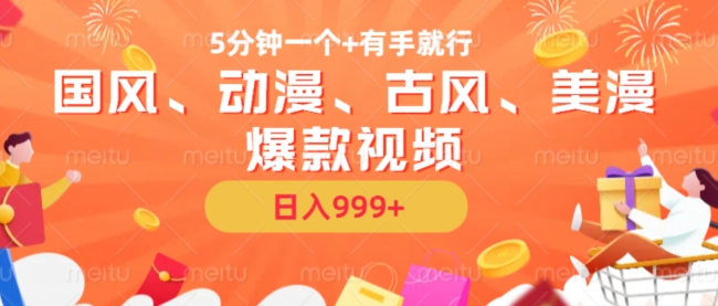 5分钟一个国风、动漫、古风、美漫爆款视频, 无脑AI操作,有手就行,日入几张【揭秘】-最全资源库