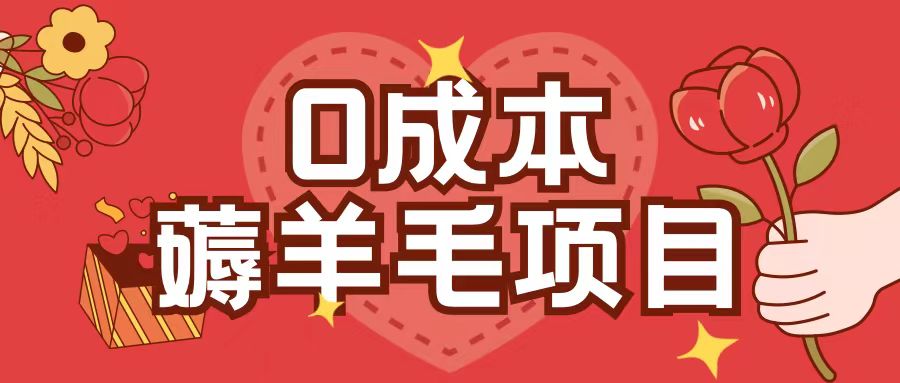 0成本,薅羊毛玩法一分钱不花一部手机即可操作单机1个小时30+-最全资源库