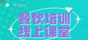 三天教会餐饮老板在抖音收学员,教餐饮商家收学员变现-最全资源库