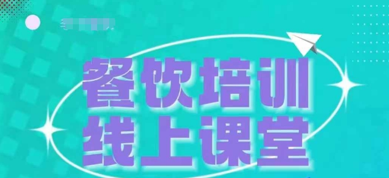 三天教会餐饮老板在抖音收学员，教餐饮商家收学员变现-最全资源库