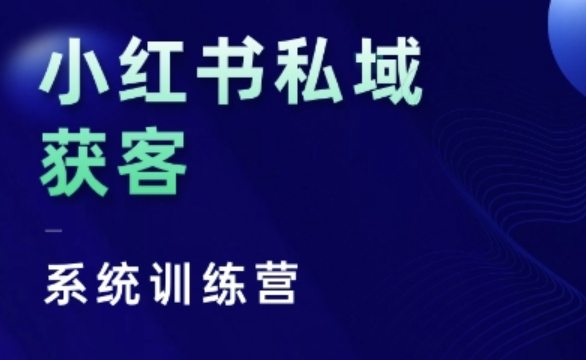 小红书私域获客系统训练营，只讲干货、讲人性、将底层逻辑，维度没有废话-最全资源库