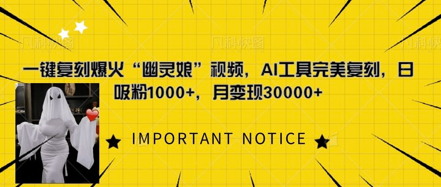 一键复刻爆火“幽灵娘”视频，AI工具完美复刻，日吸粉1000+，月变现过W-最全资源库