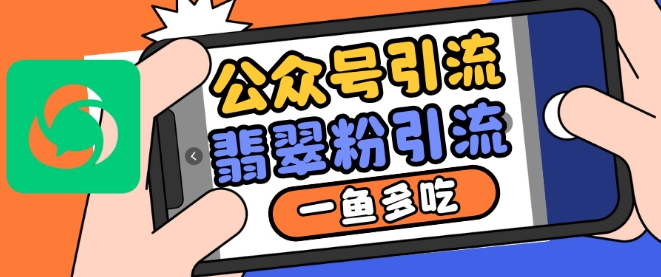 公众号利用推荐流量和搜一搜流量引流翡翠粉，一鱼多吃-最全资源库