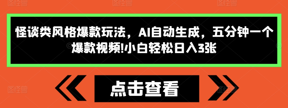 怪谈类风格爆款玩法，AI自动生成，五分钟一个爆款视频，小白轻松日入3张【揭秘】-最全资源库